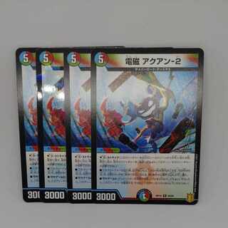 電磁 アクアン-2 R 29/95