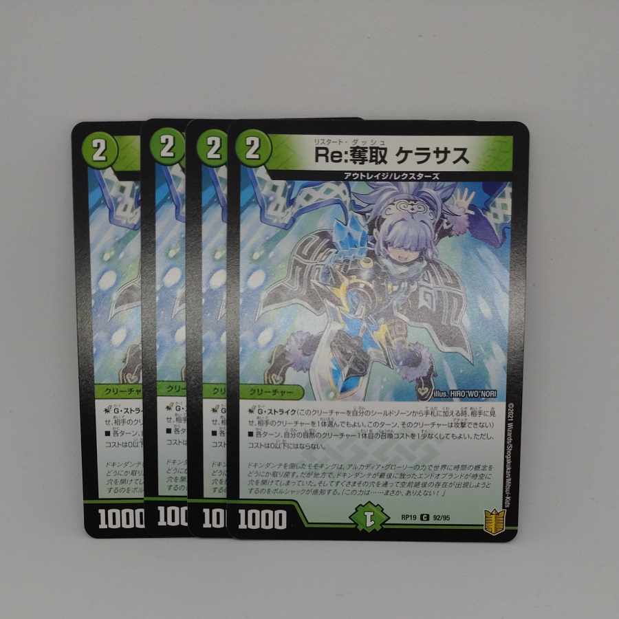 Re:奪取 ケラサス C 92/95 1枚