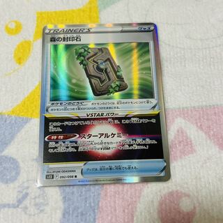 森の封印石 R 092/098