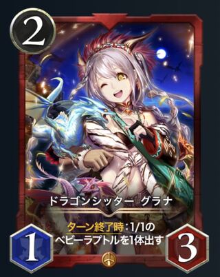 ドラゴンシッター　グラナ