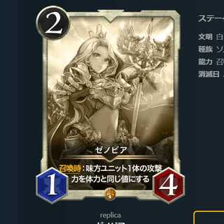 ゼノビア レプリカ