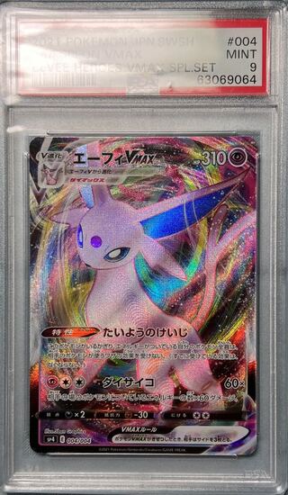 エーフィ VMAX PSA9