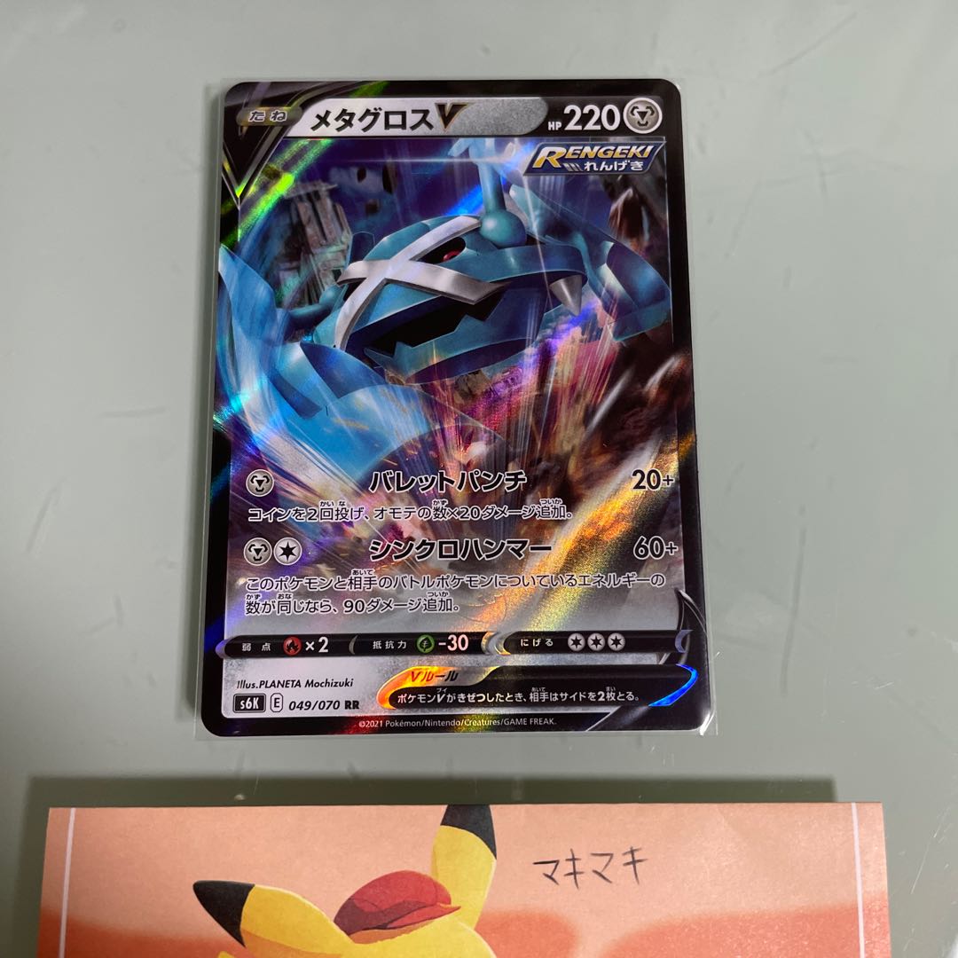 MetagrossV RR 049/070