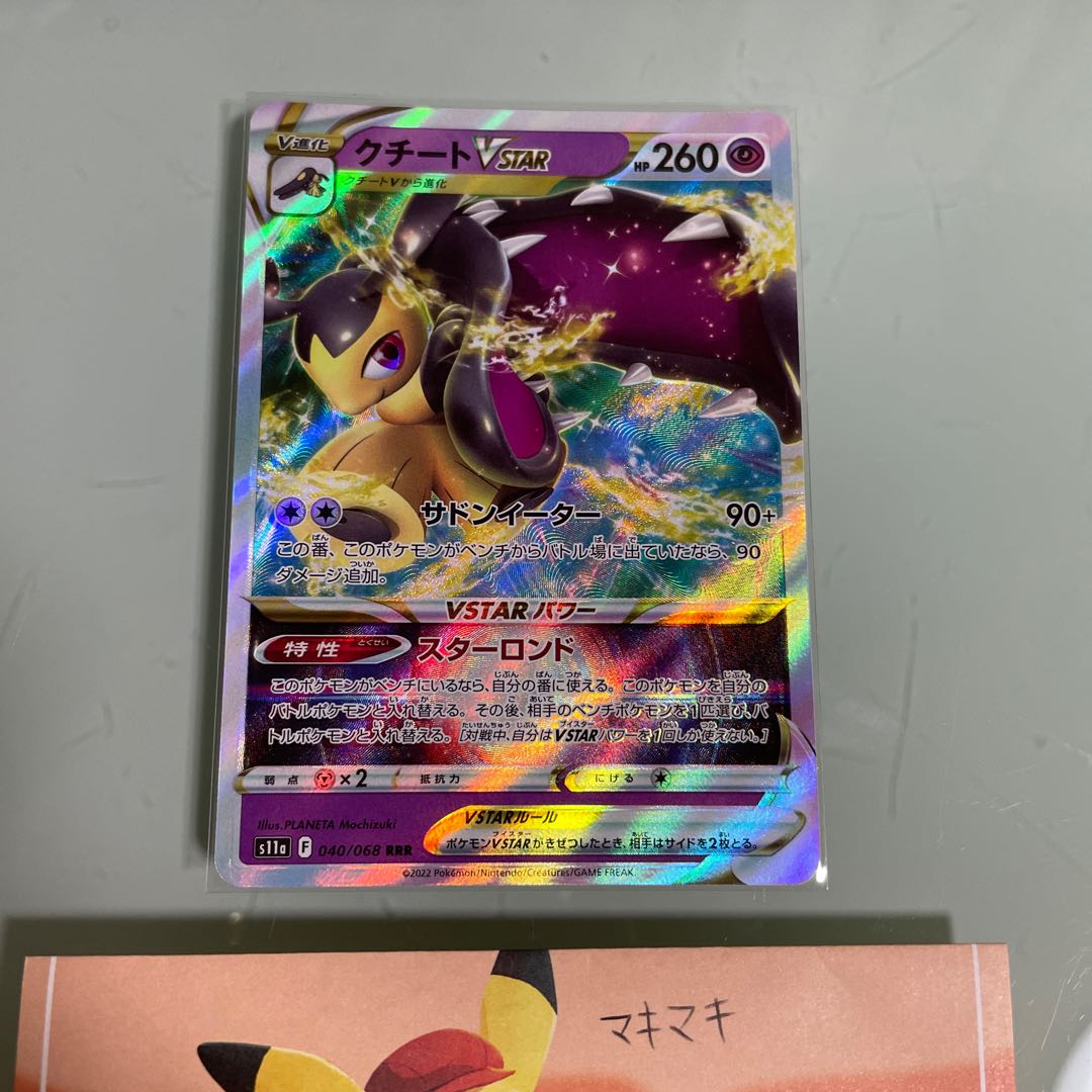 クチートVSTAR RRR 040/068