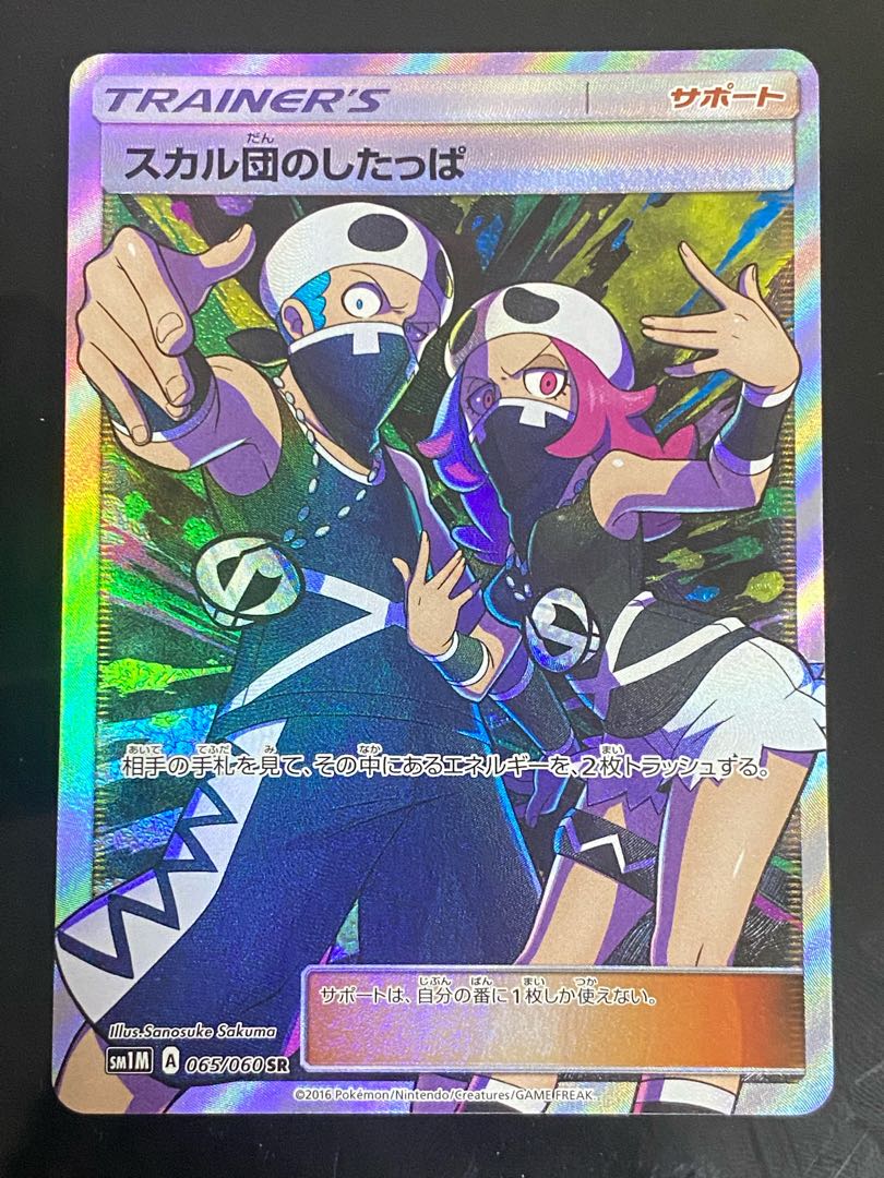 Beautiful] Team Skull Grunt SR 065/060