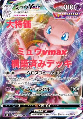 Big discount Mewvmax pre-built deck with inner sleeve and damecan