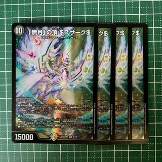 「無月」の頂 ＄スザーク＄ SR 8/130 4枚
