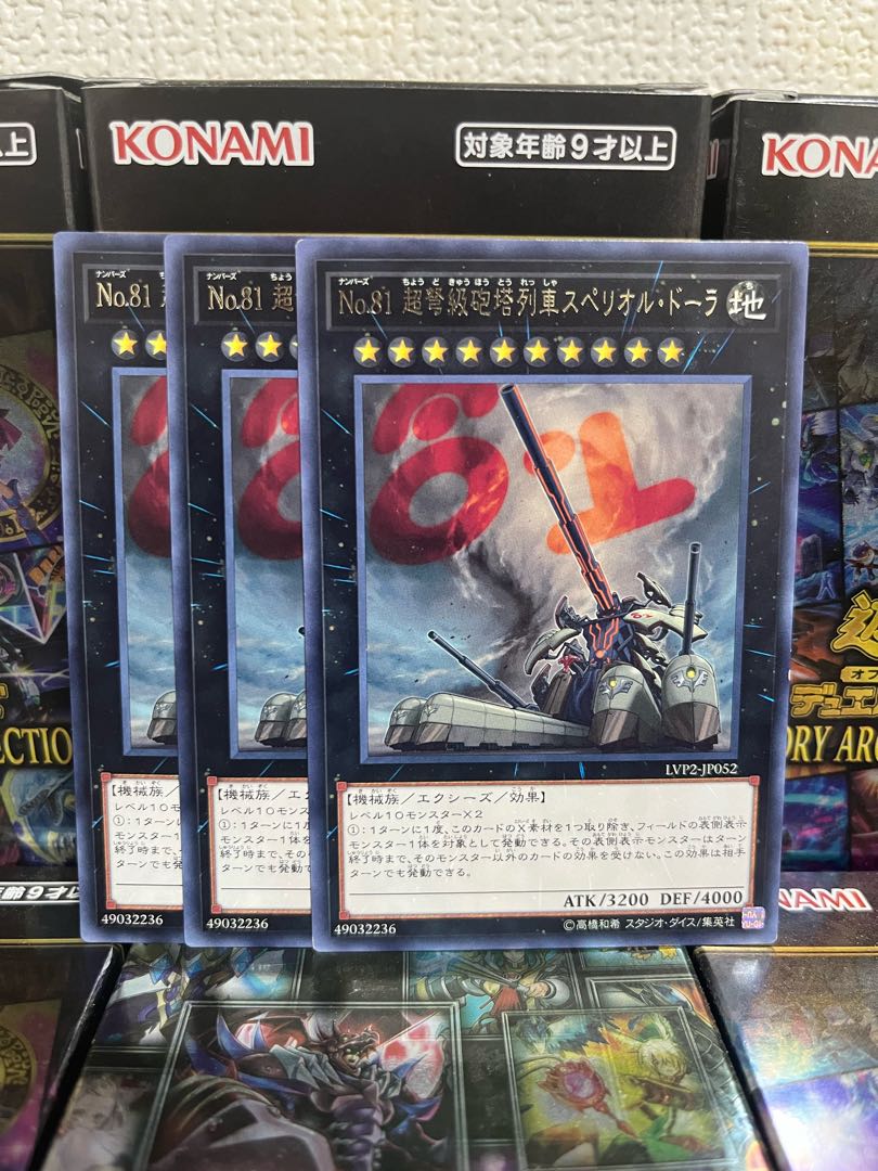 遊戯王スタジオ 1286 No.81 超弩級砲塔列車スペリオル・ドーラ レア3枚