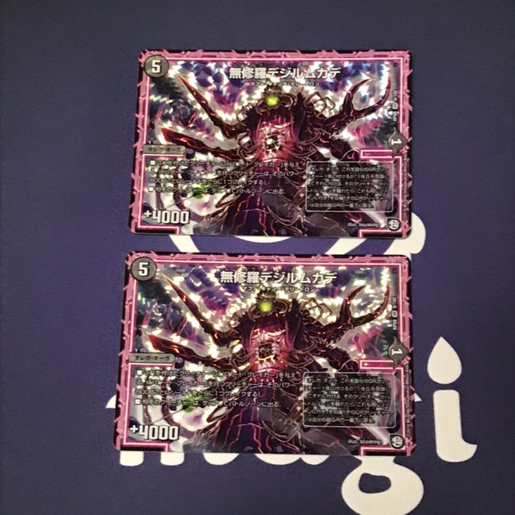 無修羅デジルムカデ 2枚