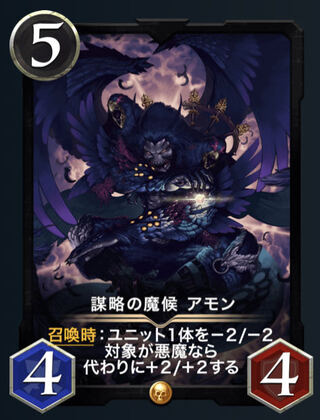 【Gold】謀略の魔候アモン　2枚