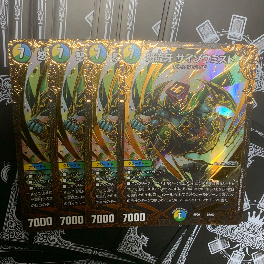 怒流牙サイゾウミスト 4枚セット