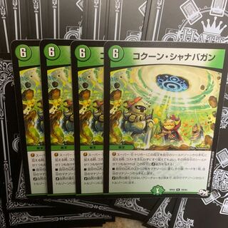 コクーンシャナバガン 4枚セット