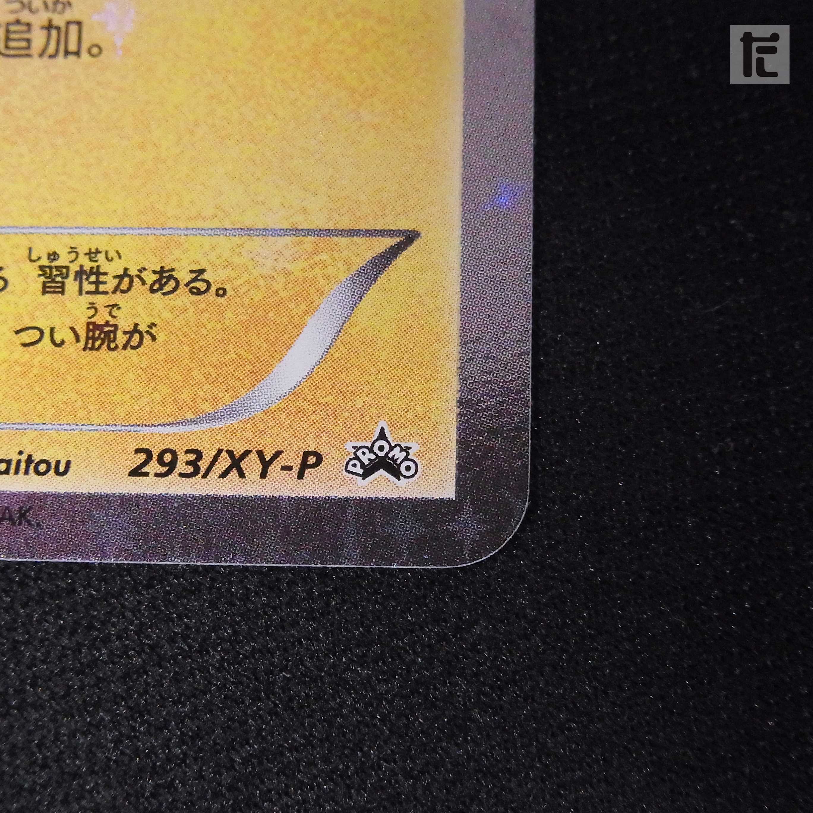 Mario Pikachu [Exe] Promo/Control:▼MP2482 1枚