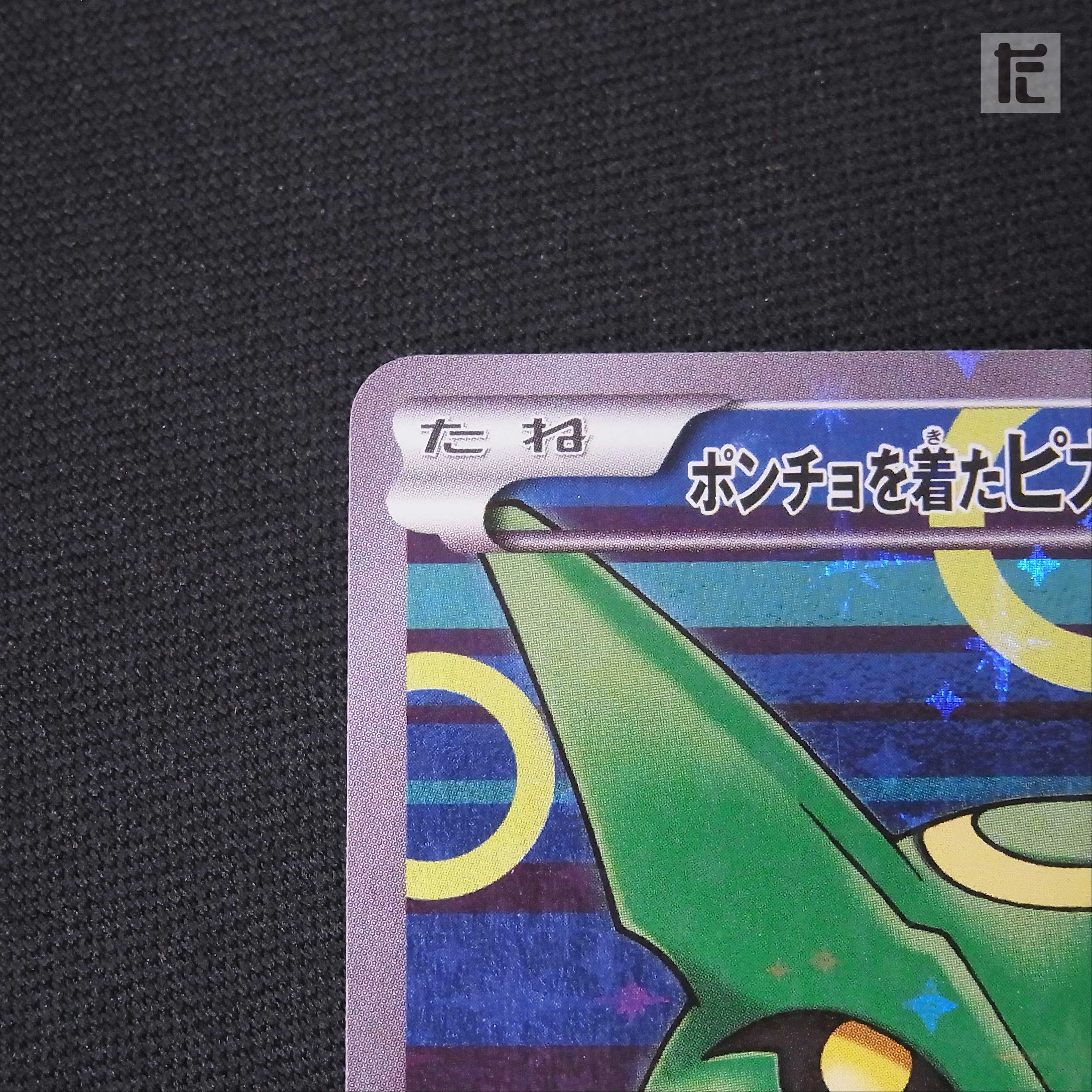 ポンチョを着たピカチュウ【エクセ】プロモ 230/XY-P/管理:▼MP2481