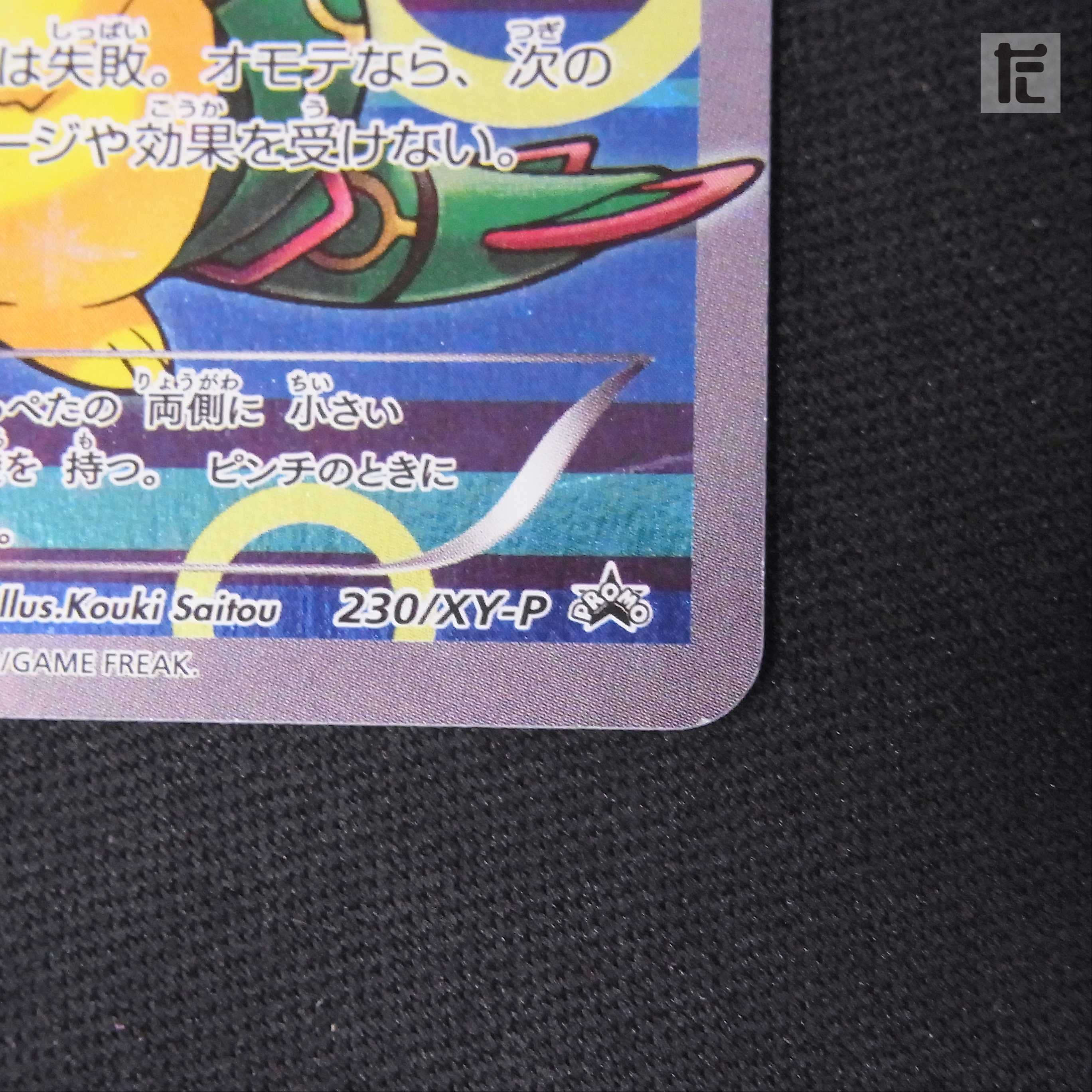 ポンチョを着たピカチュウ【エクセ】プロモ 230/XY-P/管理:▼MP2481