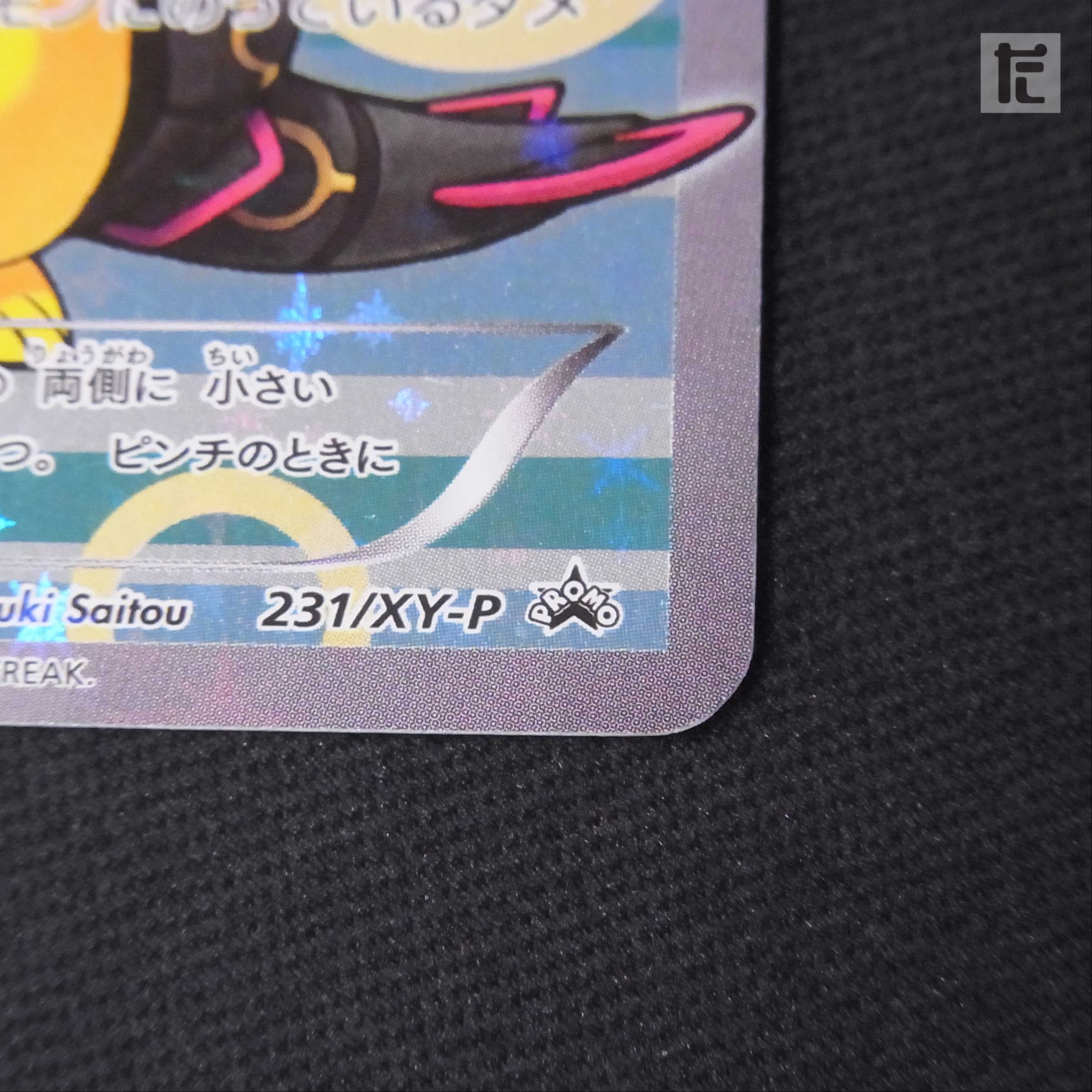 ポンチョを着たピカチュウ【エクセ】プロモ 231/XY-P/管理:▼MP2480