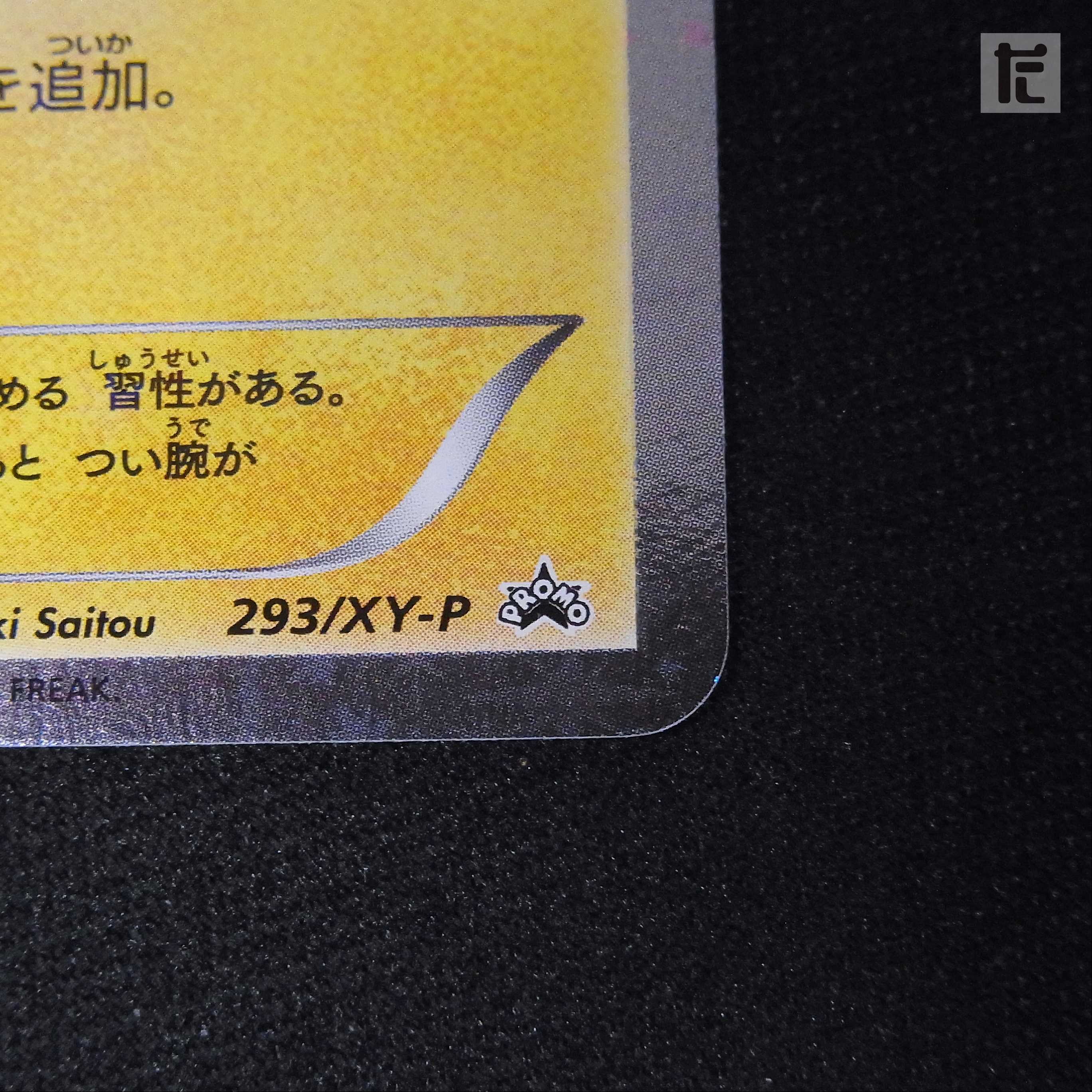 Mario Pikachu [Exe] Promo/Control:▼MP2478 1枚