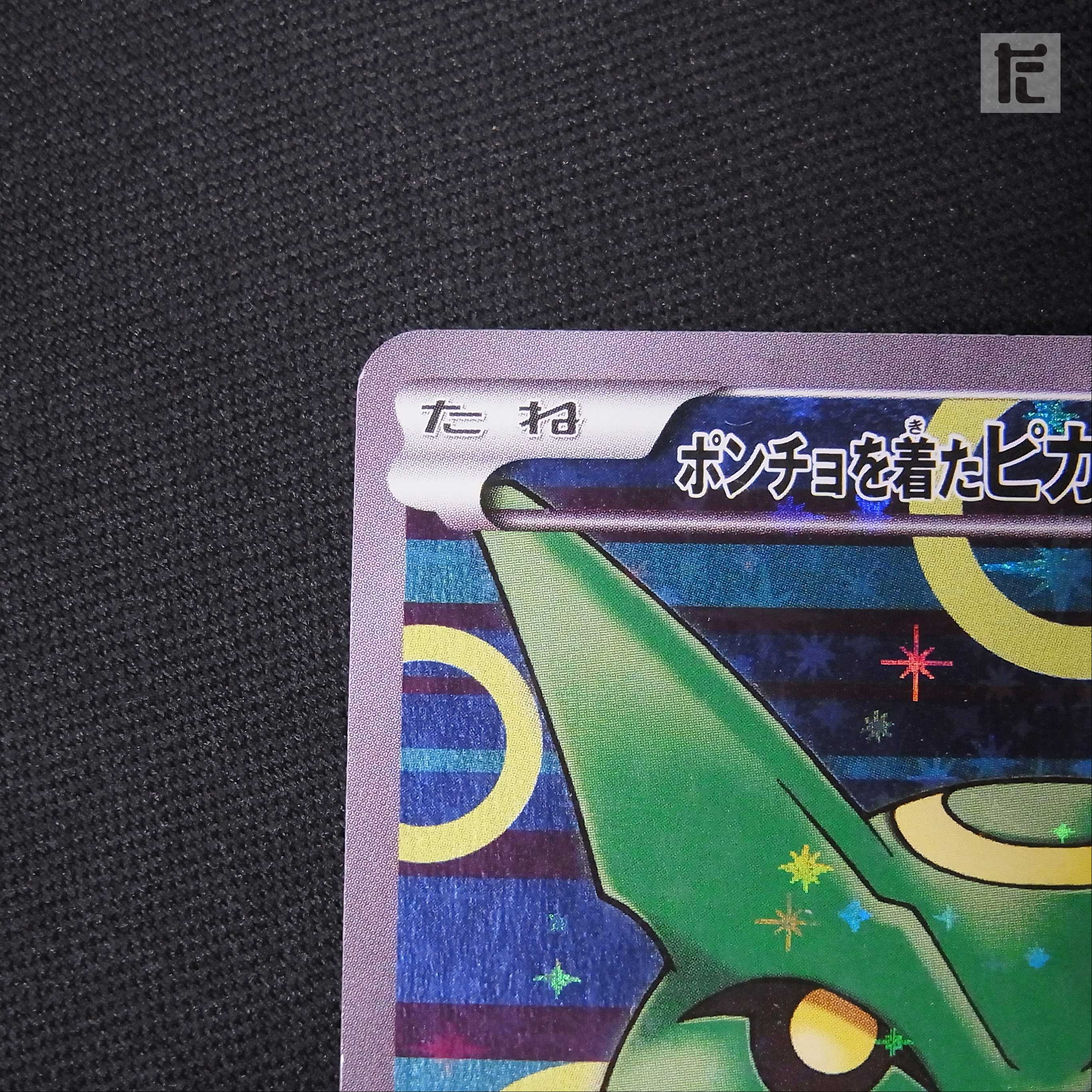 ポンチョを着たピカチュウ【エクセ】プロモ 230/XY-P/管理:▼MP2477