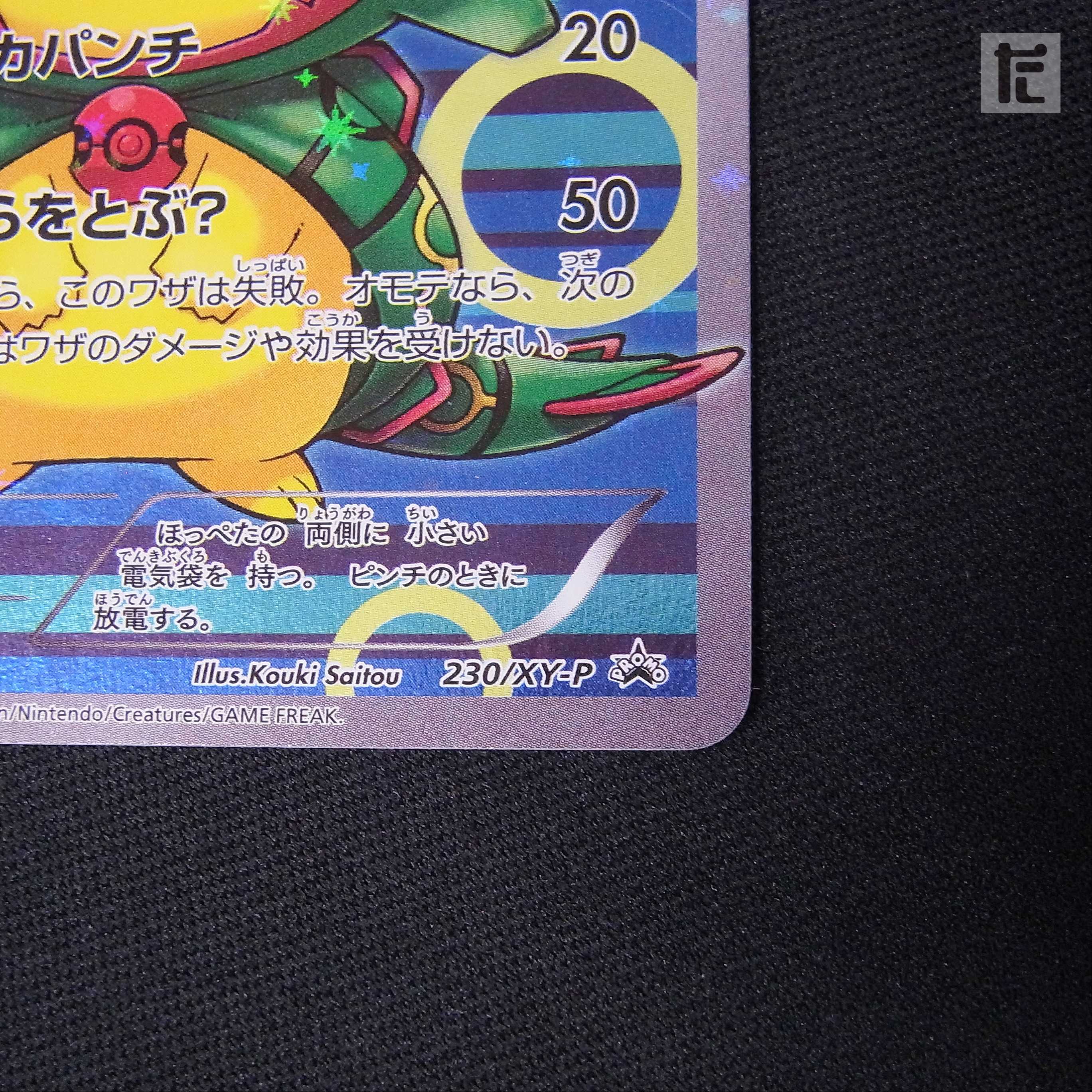 ポンチョを着たピカチュウ【エクセ】プロモ 230/XY-P/管理:▼MP2477