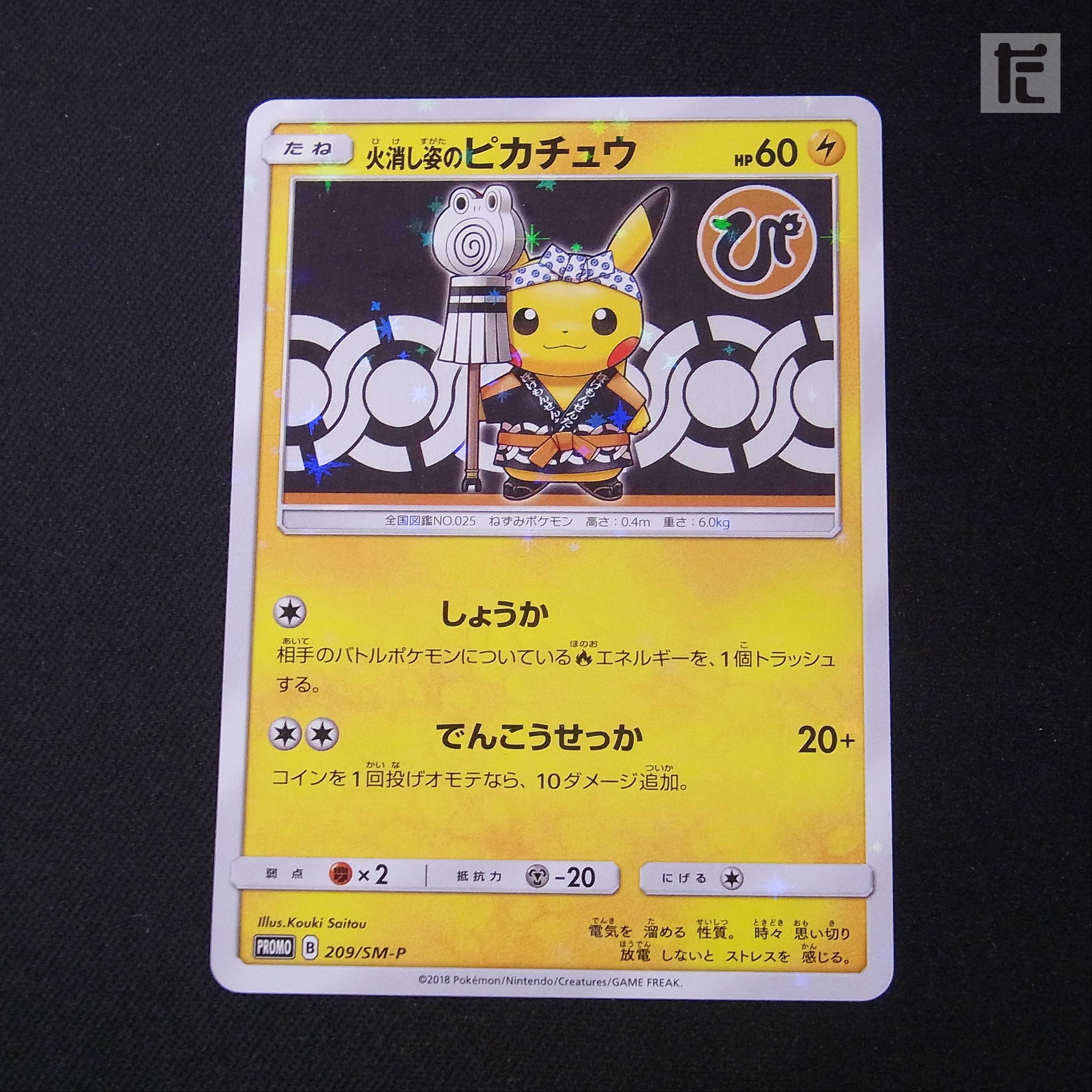 Pikachu in Quench [Near] Promo/Control: MP2465