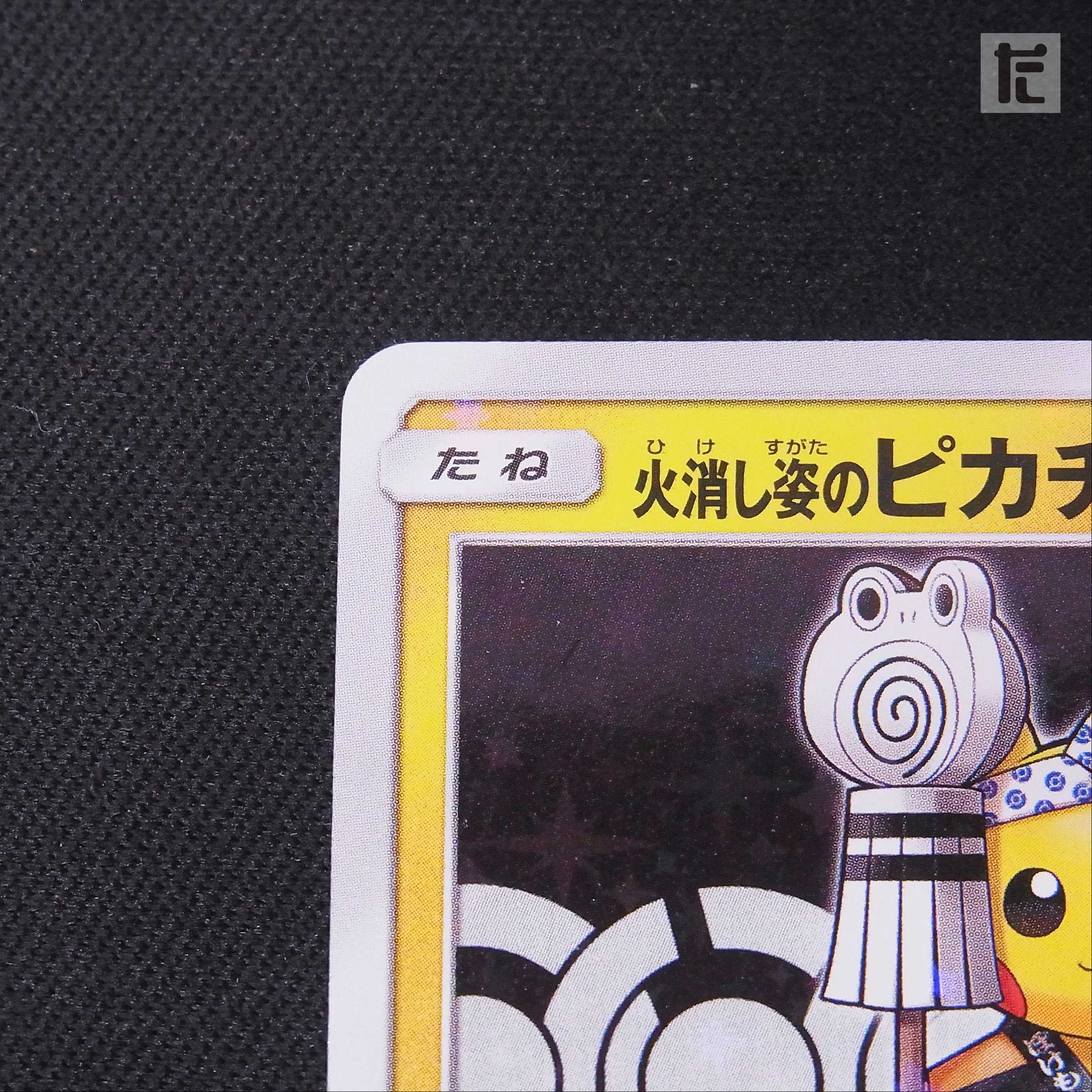 Pikachu in Quench [Near] Promo/Control: MP2465
