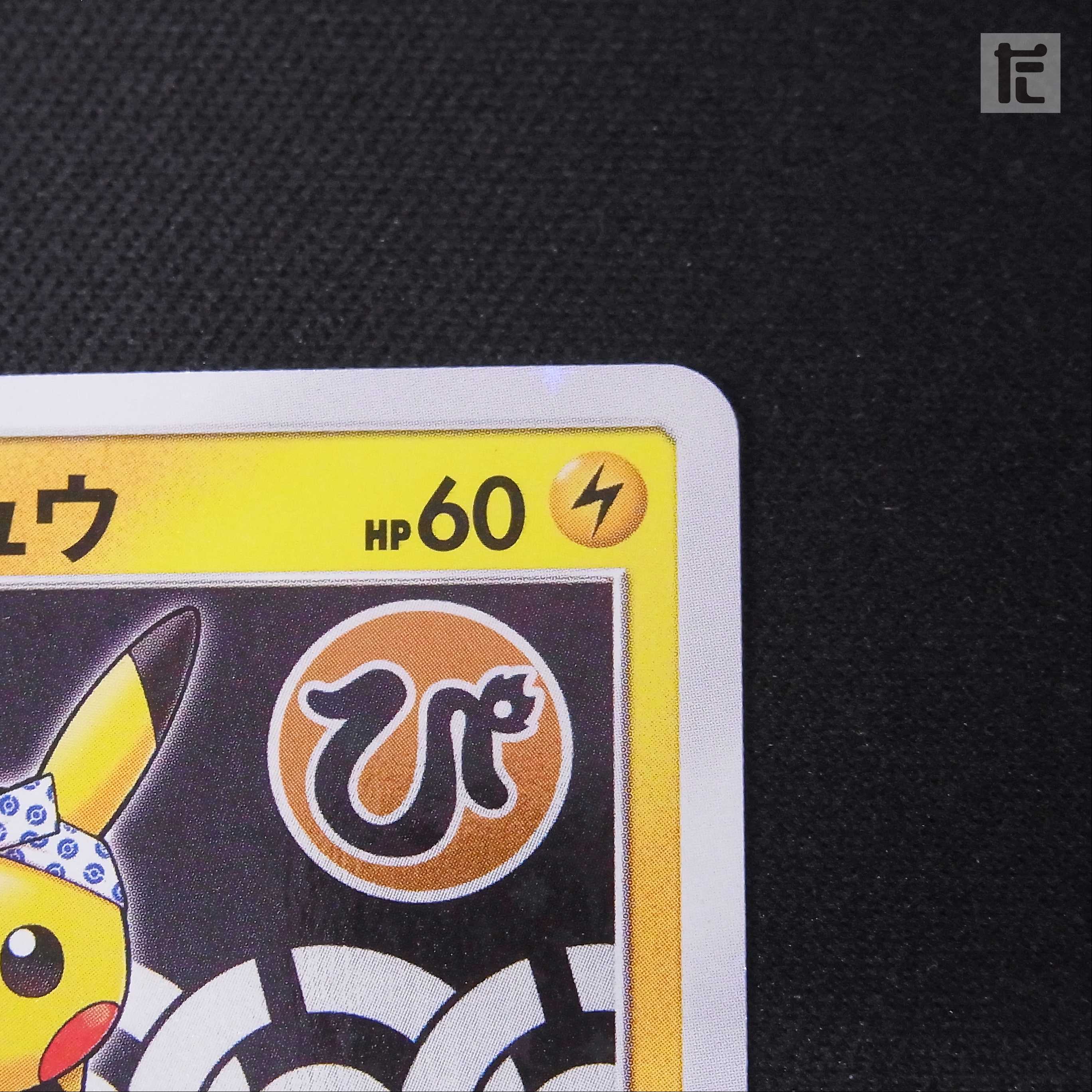 Pikachu in Quench [Near] Promo/Control: MP2465