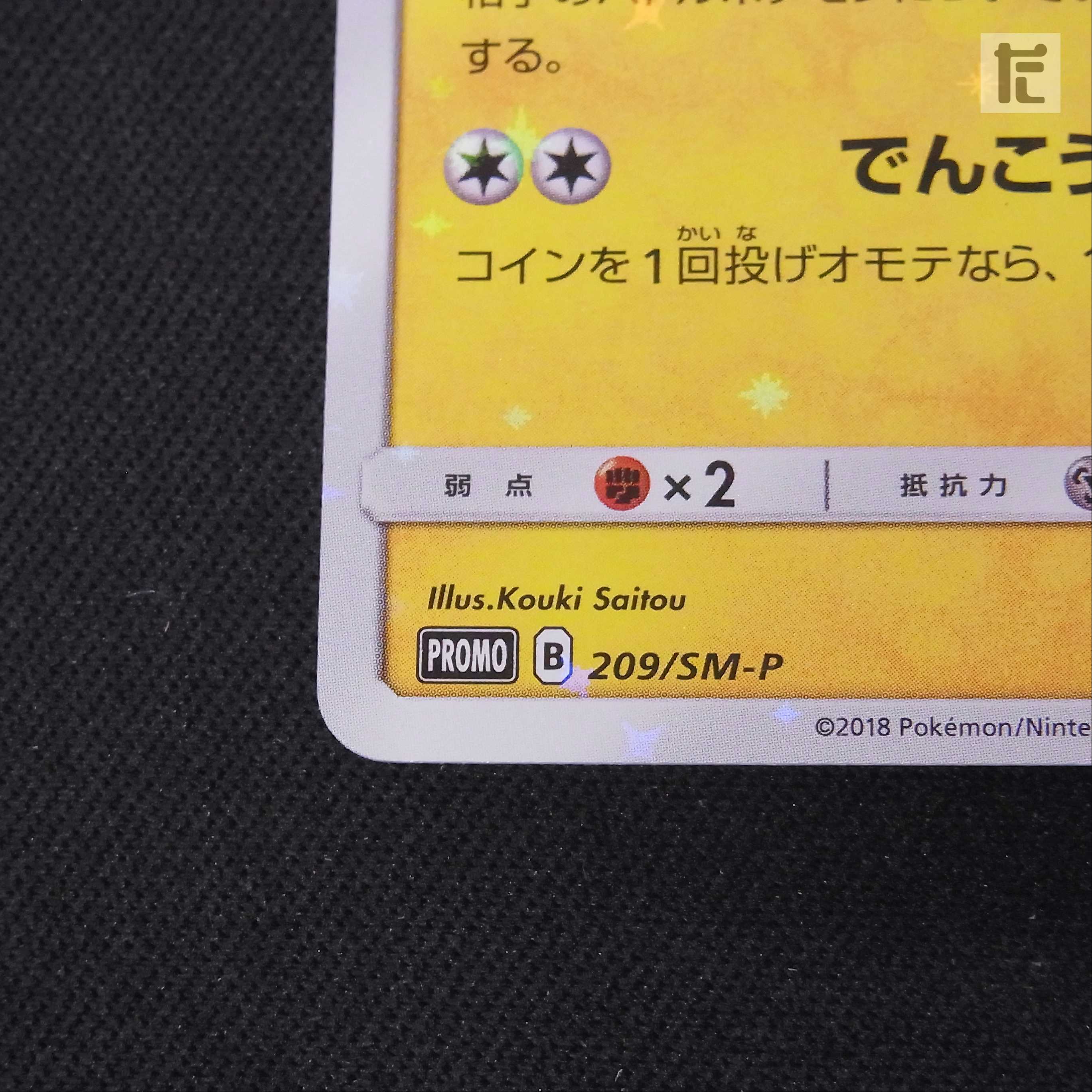 Pikachu in Quench [Near] Promo/Control: MP2465