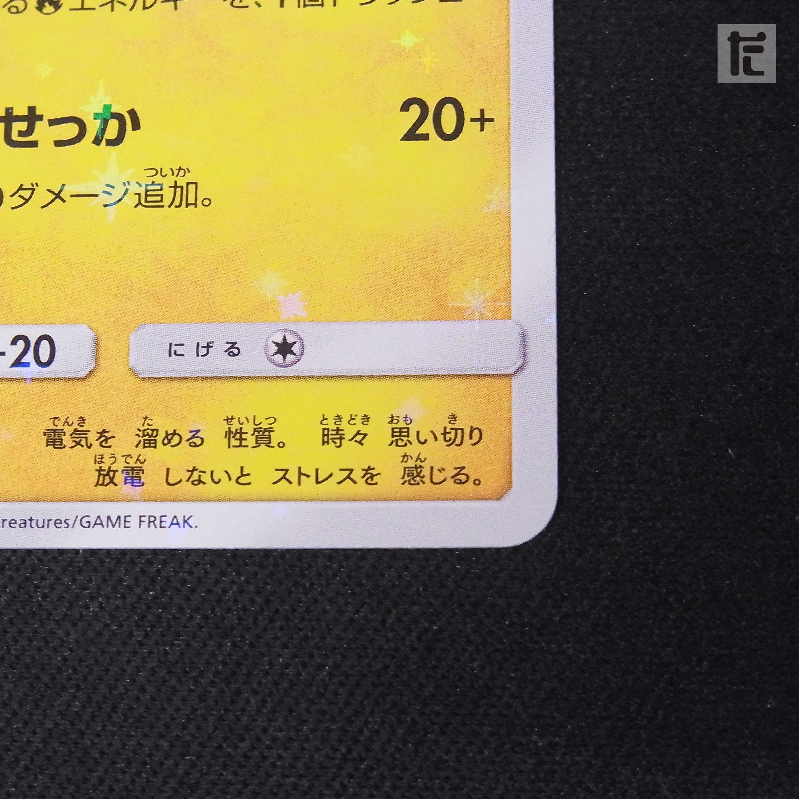 Pikachu in Quench [Near] Promo/Control: MP2465