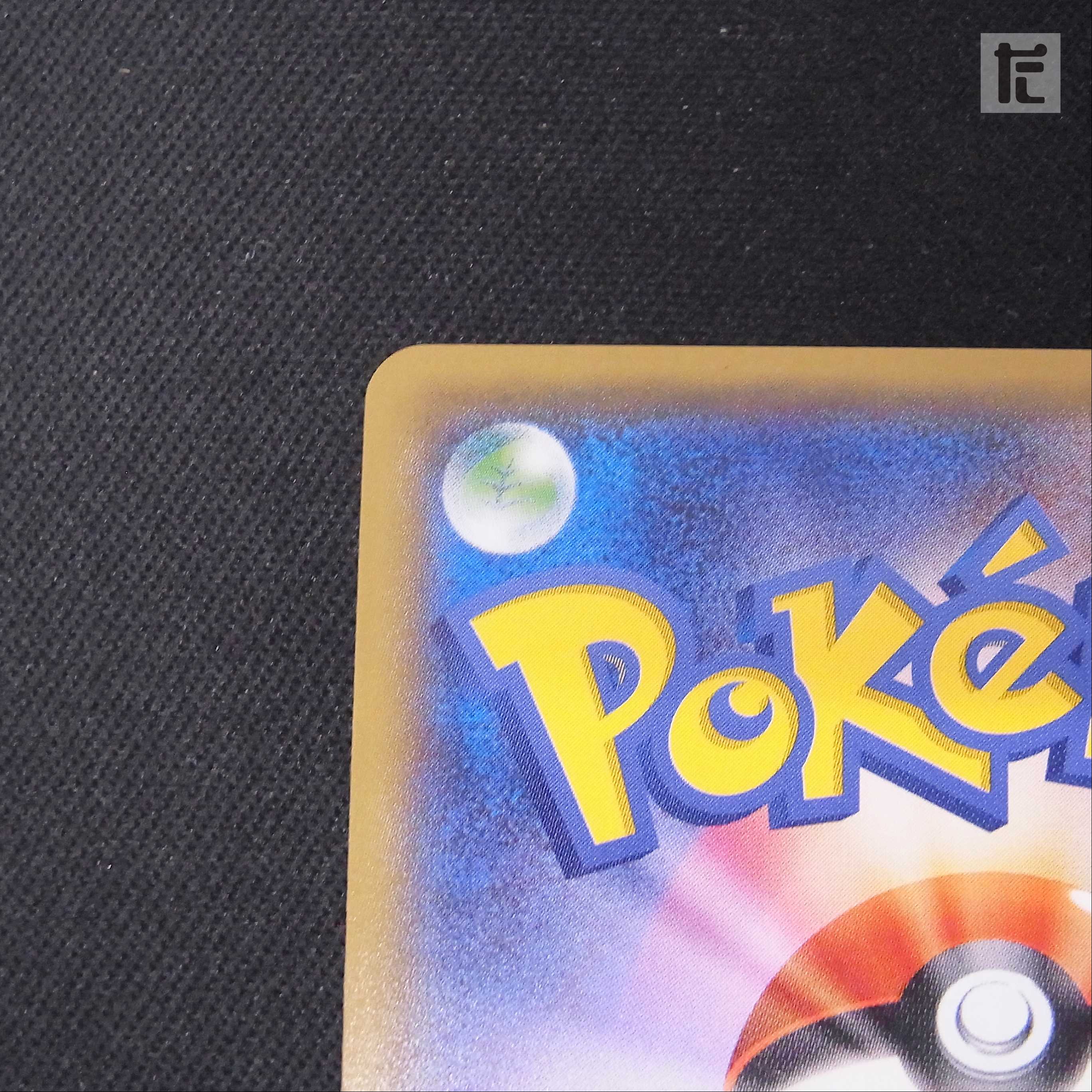 Pikachu in Quench [Near] Promo/Control: MP2465