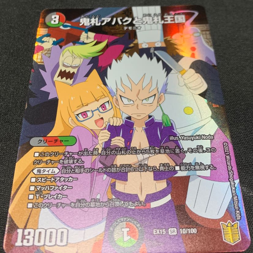鬼札アバクと鬼札王国 SR 10/100