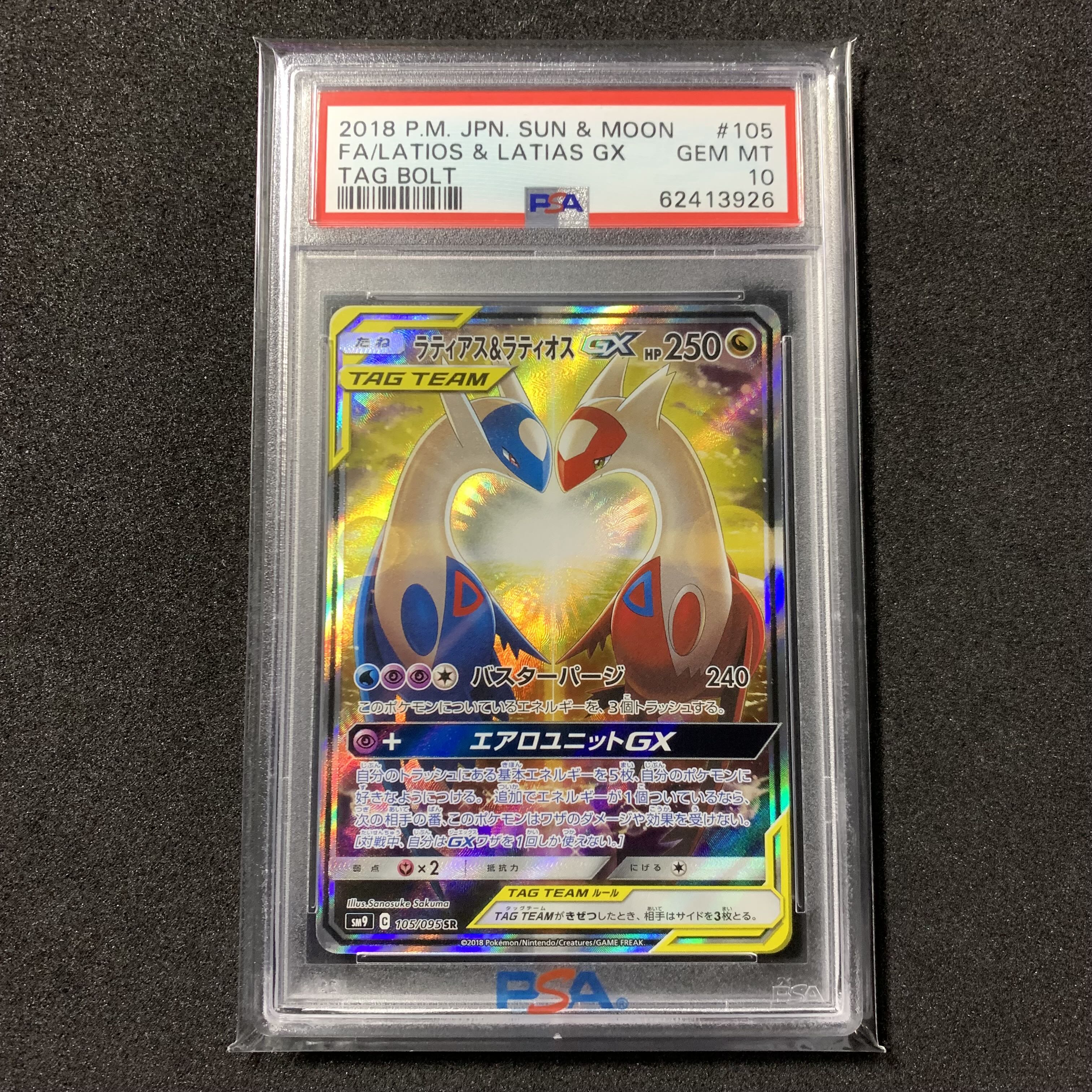 ポケモンカード ラティアス＆ラティオスGX SA PSA10 タッグボルト