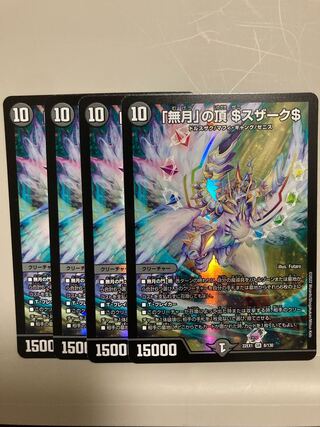 「無月」の頂 ＄スザーク＄ SR 8/130 4枚セット
