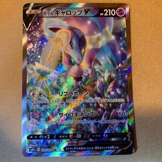 ガラルギャロップV SR 075/070