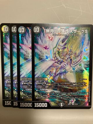 「無月」の頂 ＄スザーク＄ SR 8/130 4枚セット
