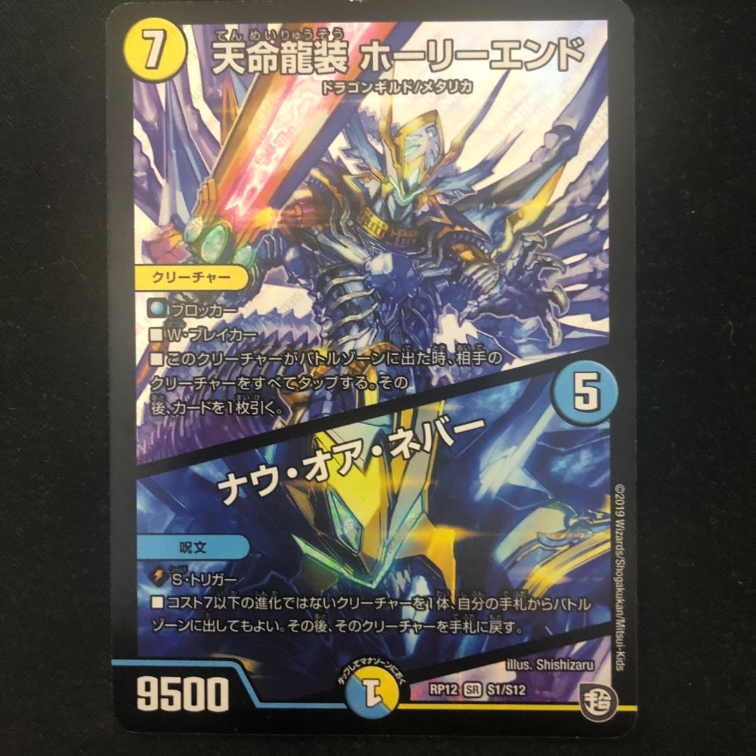 Tenmei Ryuzo Holy End/Now or Never SR S1/S12