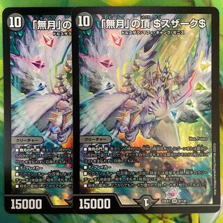 「無月」の頂 ＄スザーク＄ SR 8/130