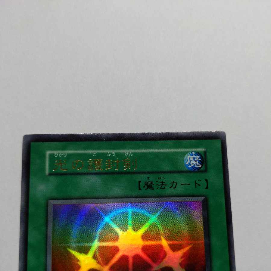 No.19　光の護封剣　初期　ウルトラレア　状態EX