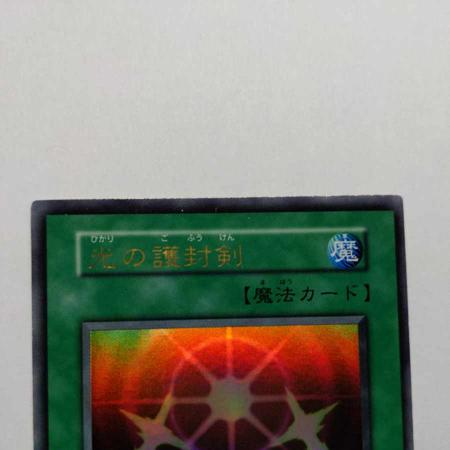 No.19　光の護封剣　初期　ウルトラレア　状態EX