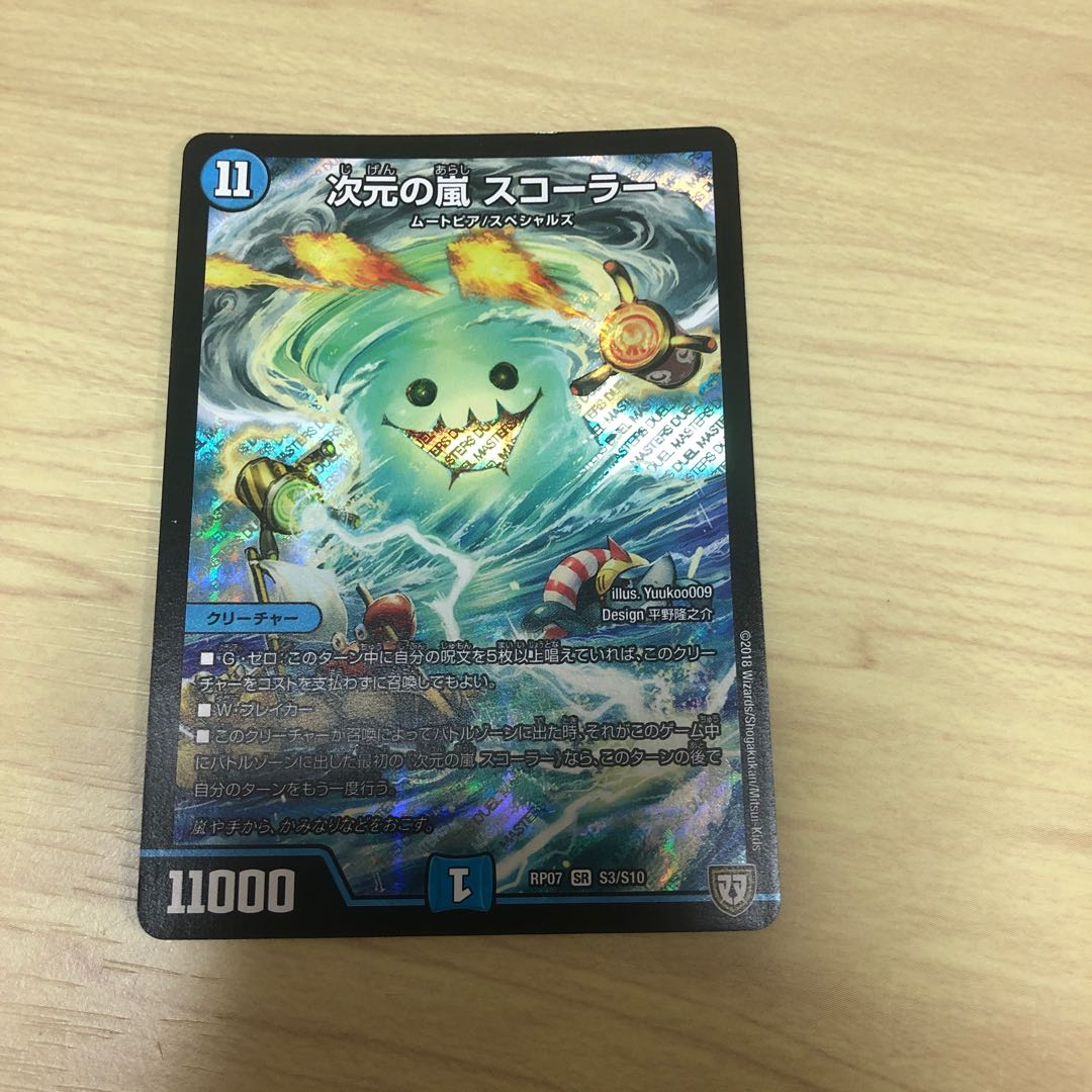 次元の嵐 スコーラー SR S3/S10