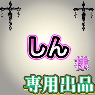 【専用出品】しん様