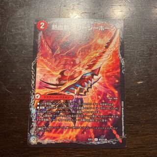 Hot Blooded Sword Greezy Horn｜Hot Blooded Dragon Little Bighorn U 97a/138｜97b/138