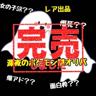 【完売】全5口　深夜のゲリラポケモンオリパ