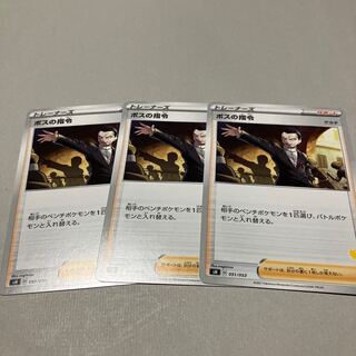 ボスの指令★3枚セット送料込み