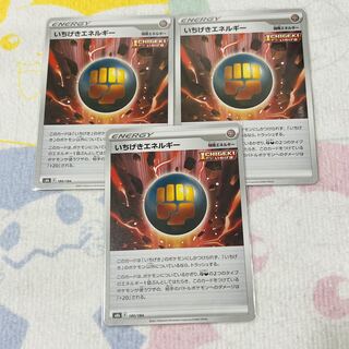 いちげきエネルギー 180/184 3枚ｾｯﾄ