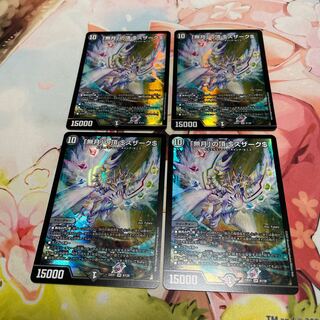 「無月」の頂 ＄スザーク＄ SR 8/130 4枚