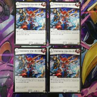 ジョジョジョ・ジョーカーズ　4枚