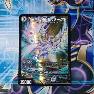 「無月」の頂 ＄スザーク＄ SR 8/130