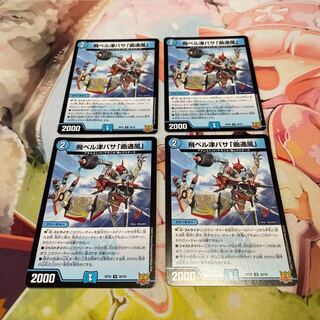 飛ベル津バサ「曲通風」 U 30/76 4枚