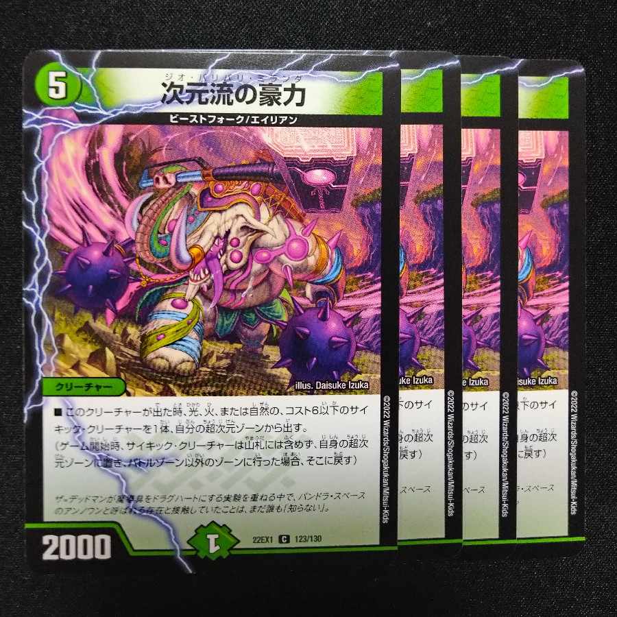 次元流の豪力 C 123/130