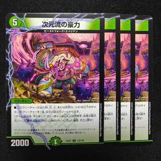 次元流の豪力 C 123/130